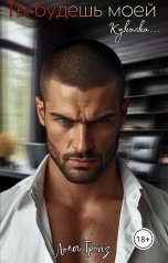 обложка книги Лола Тронз "Ты будешь моей, куколка.."