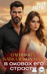 обложка книги Лина Лакрис, Полина Лис "Пленница кавказских гор: в оковах его страсти"