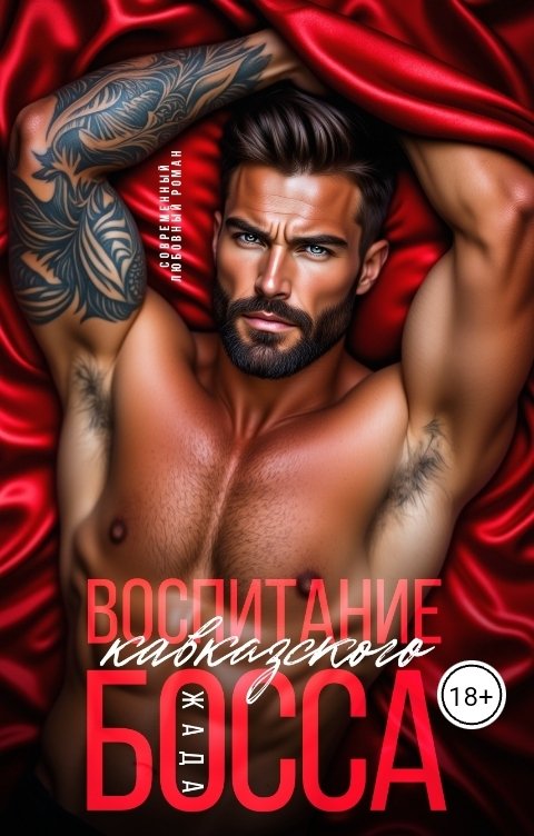 Обложка книги ЖАДА Воспитание Кавказского Босса