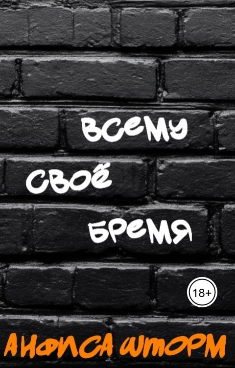 Обложка книги Анфиса Шторм Всему своё бремя