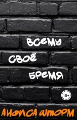 обложка книги Анфиса Шторм "Всему своё бремя"