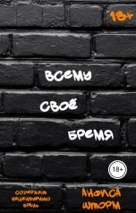 обложка книги Анфиса Шторм "Всему своё бремя"
