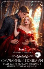 обложка книги Ирина Гаими "Случайный поцелуй, или как Зельевару выжить в Имперской Академии Том 2"