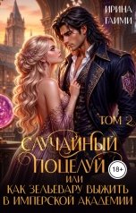 обложка книги Ирина Гаими "Случайный поцелуй, или как Зельевару выжить в Имперской Академии Том 2"