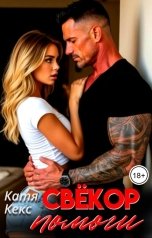 обложка книги Катя Кекс "Свёкор помоги"
