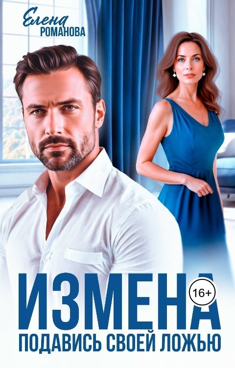 Обложка книги Елена Романова Измена. Подавись своей ложью