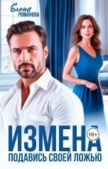 обложка книги Елена Романова "Измена. Подавись своей ложью"
