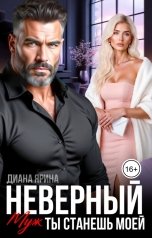 обложка книги Диана Ярина "Неверный муж. Ты станешь моей"