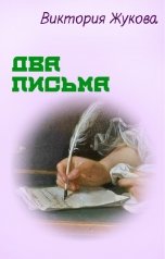 обложка книги Виктория Жукова "Два письма"