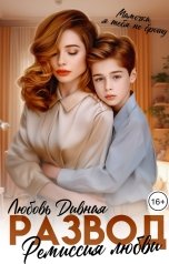 обложка книги Любовь  Дивная "Развод. Ремиссия любви"