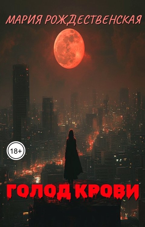 Обложка книги Мария Рождественская Голод крови