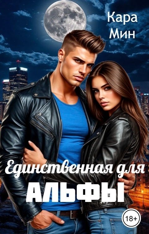 Обложка книги Кара Мин Единственная для альфы