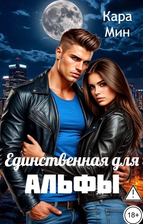 Обложка книги Кара Мин Единственная для альфы