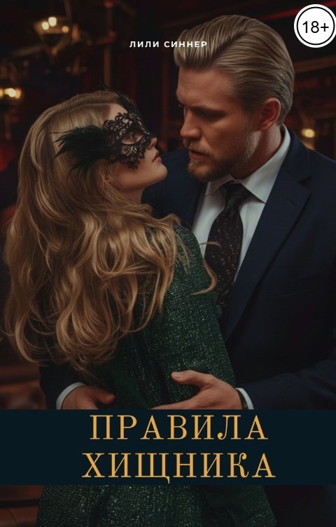 Обложка книги Лили Синнер Правила хищника