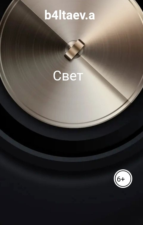Обложка книги b4ltaev.a Свет