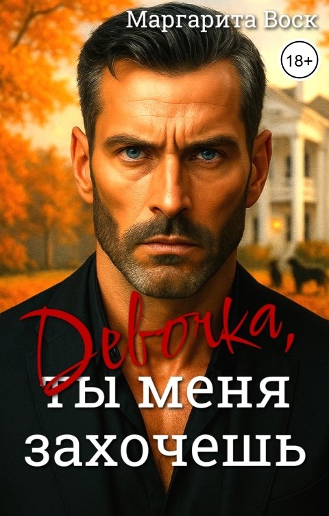 Обложка книги Маргарита Воск Девочка, ты меня захочешь