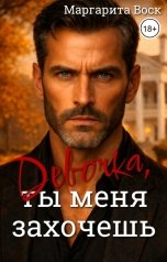обложка книги Маргарита Воск "Девочка, ты меня захочешь"