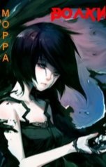 обложка книги Роберт Морра, Ctapk "Волки"