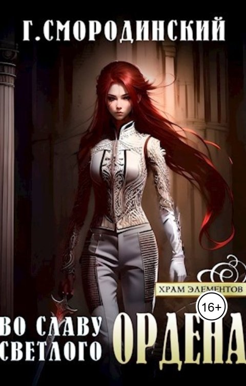 Обложка книги Георгий Смородинский Во славу светлого Ордена