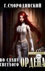 обложка книги Георгий Смородинский "Во славу светлого Ордена"