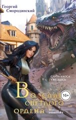 обложка книги Георгий Смородинский "Во славу светлого Ордена"