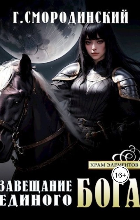 Обложка книги Георгий Смородинский Завещание Единого бога