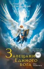 обложка книги Георгий Смородинский "Завещание Единого бога"