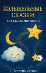 обложка книги Anastasia Marina "Колыбельные сказки для самых маленьких"