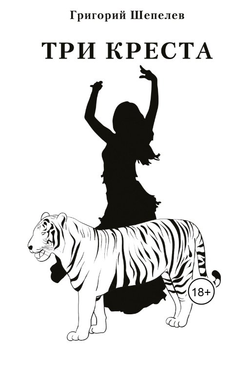 Обложка книги Григорий Шепелев Три креста