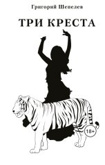 обложка книги grigoriyshepelev "Три креста"