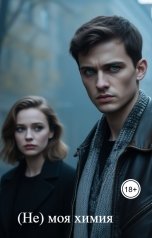 обложка книги Елена Вартанова "(Не) моя химия"