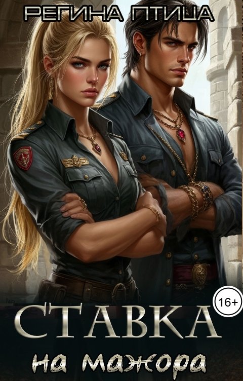 Обложка книги Морвейн Ветер Social Sci-Fi Ставка на мажора