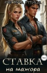 обложка книги Морвейн Ветер Social Sci-Fi, Морвейн Ветер Relax Fantasy "Ставка на мажора"