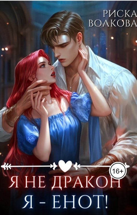 Обложка книги Риска Волкова Я не дракон. Я - енот!