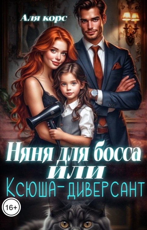 Обложка книги Аля Корс Няня для босса или "Ксюша-диверсант"