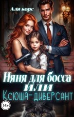 обложка книги Аля Корс "Няня для босса или "Ксюша-диверсант""