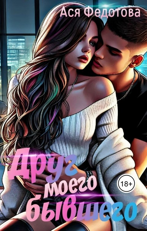 Обложка книги Ася Федотова Друг моего бывшего