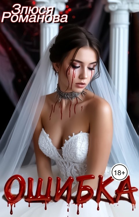 Обложка книги Злюся Романова Ошибка
