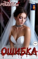 обложка книги Злюся Романова "Ошибка"