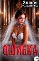 обложка книги Злюся Романова "Ошибка"