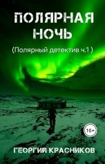 обложка книги Красников Георгий "Полярный детектив ч.1: Полярная ночь"