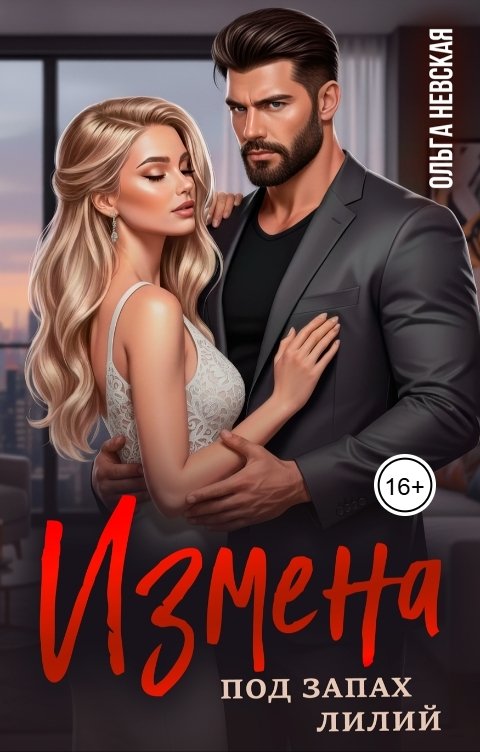 Обложка книги Ольга Невская Измена под запах лилий