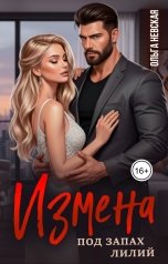 обложка книги Ольга Невская "Измена под запах лилий"