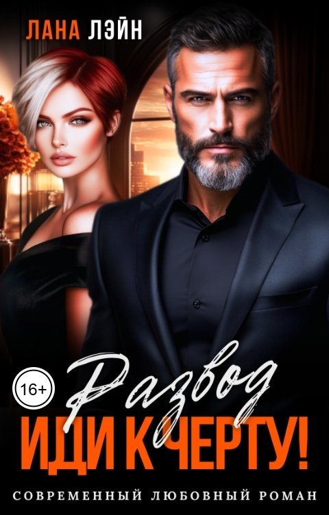 Обложка книги Лана Лэйн Развод. Иди к черту!