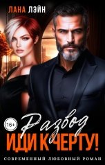 обложка книги Лана Лэйн "Развод. Иди к черту!"