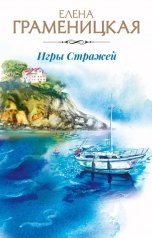 обложка книги Елена Граменицкая "Игры Стражей"