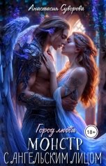 обложка книги Анастасия Суворова "Монстр с ангельским лицом."