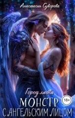 обложка книги Анастасия Суворова "Монстр с ангельским лицом."