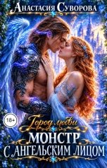 обложка книги Анастасия Суворова "Монстр с ангельским лицом."