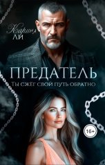 обложка книги Карина Ли "Предатель. Ты сжёг свой путь обратно"